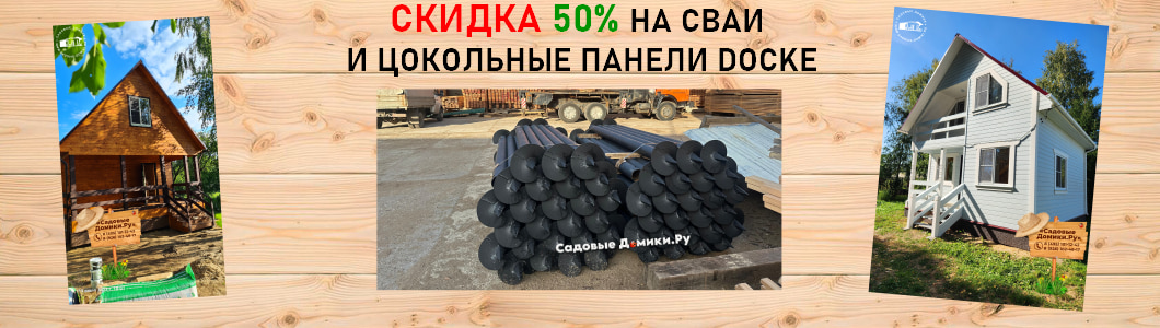 Акция - скидка 50% на свайный фундамент и цокольные панели