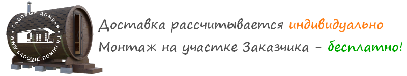 Доставка рассчитывается индивидуально. Монтаж на участке - бесплатно.