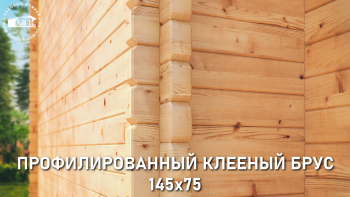 Клееный брус 145х75 мм